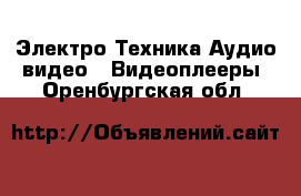 Электро-Техника Аудио-видео - Видеоплееры. Оренбургская обл.